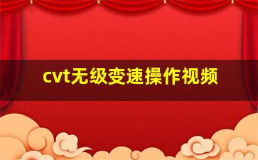 cvt无级变速操作视频