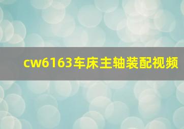 cw6163车床主轴装配视频