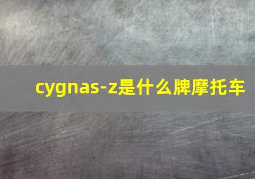 cygnas-z是什么牌摩托车