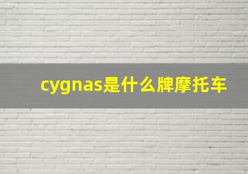 cygnas是什么牌摩托车