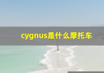 cygnus是什么摩托车