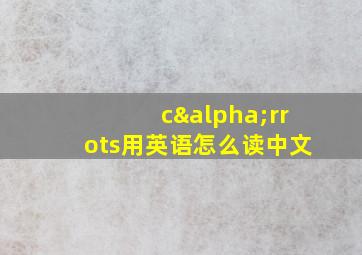 cαrrots用英语怎么读中文