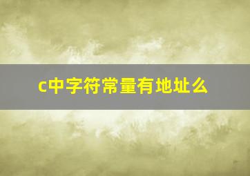 c中字符常量有地址么