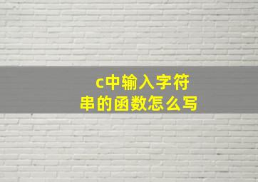 c中输入字符串的函数怎么写