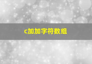 c加加字符数组