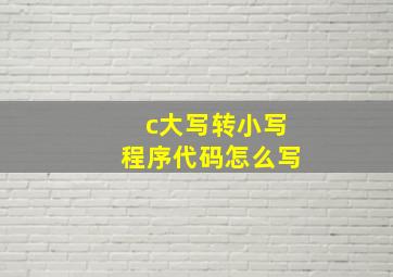 c大写转小写程序代码怎么写