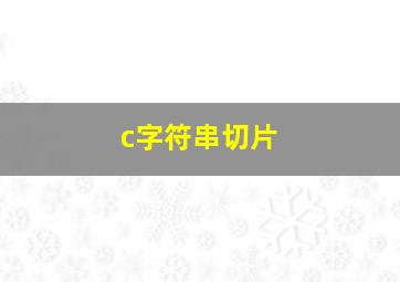 c字符串切片