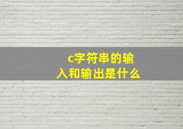 c字符串的输入和输出是什么