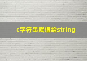 c字符串赋值给string