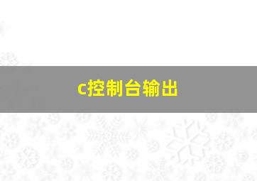 c控制台输出