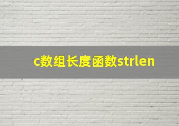 c数组长度函数strlen