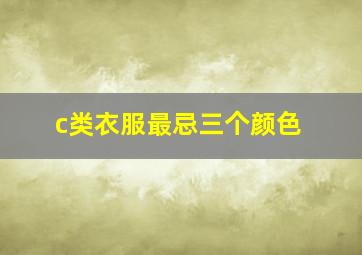 c类衣服最忌三个颜色