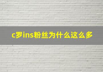 c罗ins粉丝为什么这么多