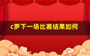 c罗下一场比赛结果如何