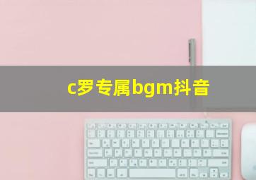 c罗专属bgm抖音