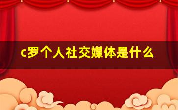 c罗个人社交媒体是什么