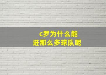 c罗为什么能进那么多球队呢