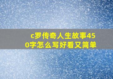 c罗传奇人生故事450字怎么写好看又简单