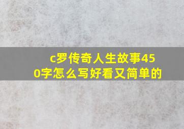 c罗传奇人生故事450字怎么写好看又简单的