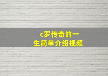 c罗传奇的一生简单介绍视频