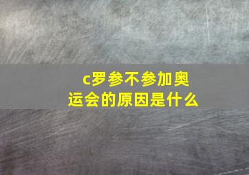 c罗参不参加奥运会的原因是什么