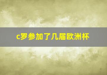 c罗参加了几届欧洲杯