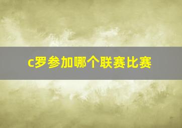 c罗参加哪个联赛比赛