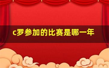 c罗参加的比赛是哪一年