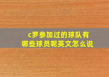 c罗参加过的球队有哪些球员呢英文怎么说