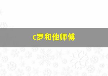 c罗和他师傅