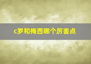 c罗和梅西哪个厉害点