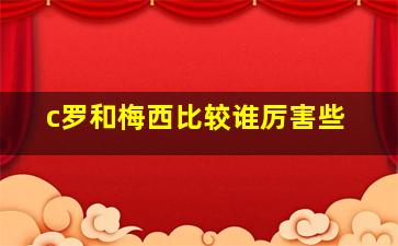 c罗和梅西比较谁厉害些