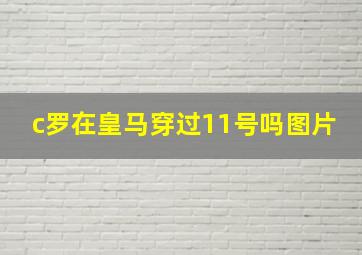 c罗在皇马穿过11号吗图片