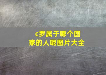 c罗属于哪个国家的人呢图片大全