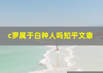 c罗属于白种人吗知乎文章