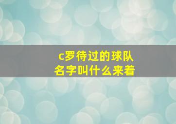 c罗待过的球队名字叫什么来着