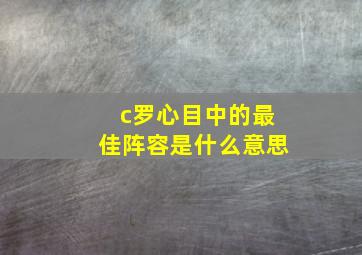 c罗心目中的最佳阵容是什么意思