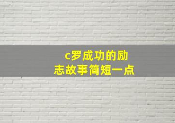 c罗成功的励志故事简短一点