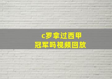 c罗拿过西甲冠军吗视频回放