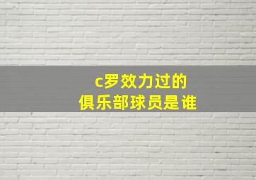 c罗效力过的俱乐部球员是谁