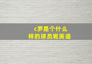 c罗是个什么样的球员呢英语