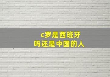 c罗是西班牙吗还是中国的人