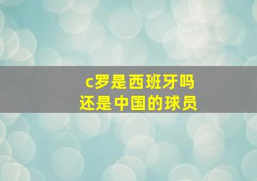 c罗是西班牙吗还是中国的球员