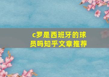 c罗是西班牙的球员吗知乎文章推荐