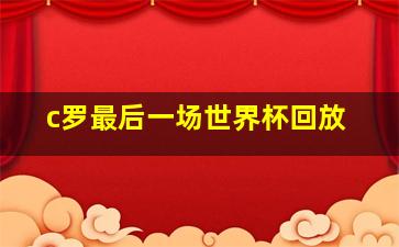 c罗最后一场世界杯回放