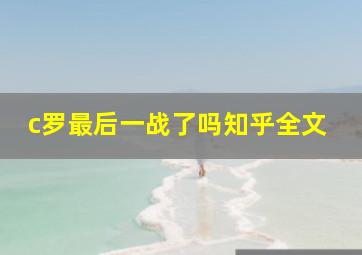 c罗最后一战了吗知乎全文