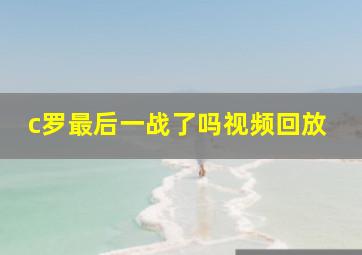 c罗最后一战了吗视频回放