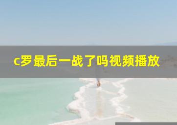 c罗最后一战了吗视频播放