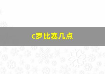 c罗比赛几点