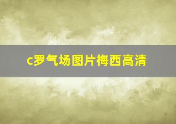 c罗气场图片梅西高清